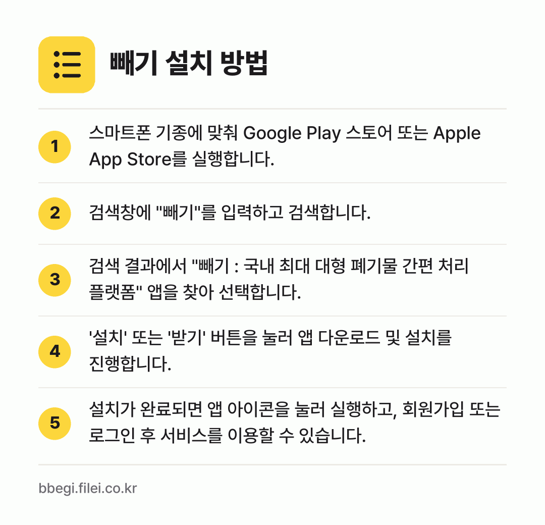 빼기 설치 방법: 스마트폰 기종에 맞춰 Google Play… → 검색창에 "빼기"를 입력하고 검색합니다. → 검색 결과에서 "빼기 : 국내 최대 대형… → '설치' 또는 '받기' 버튼을 눌러 앱 다… → 설치가 완료되면 앱 아이콘을 눌러 실행하고…