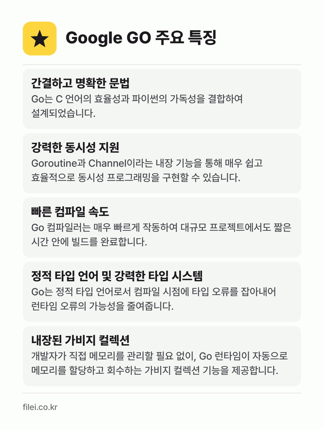 Google GO 주요 특징: 간결하고 명확한 문법, 강력한 동시성 지원, 빠른 컴파일 속도, 정적 타입 언어 및 강력한 타입 시스템, 내장된 가비지 컬렉션