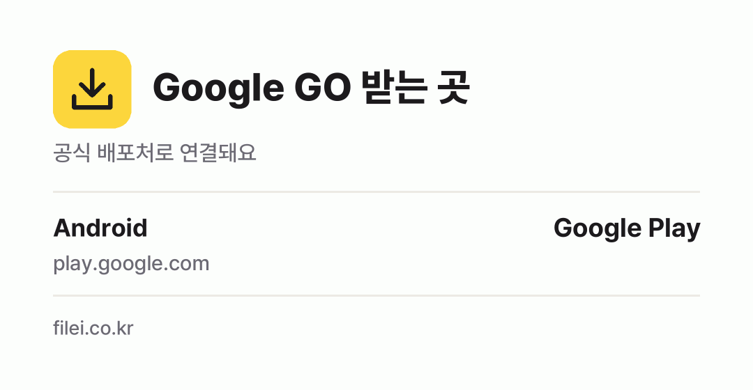 Google GO 받는 곳: Android