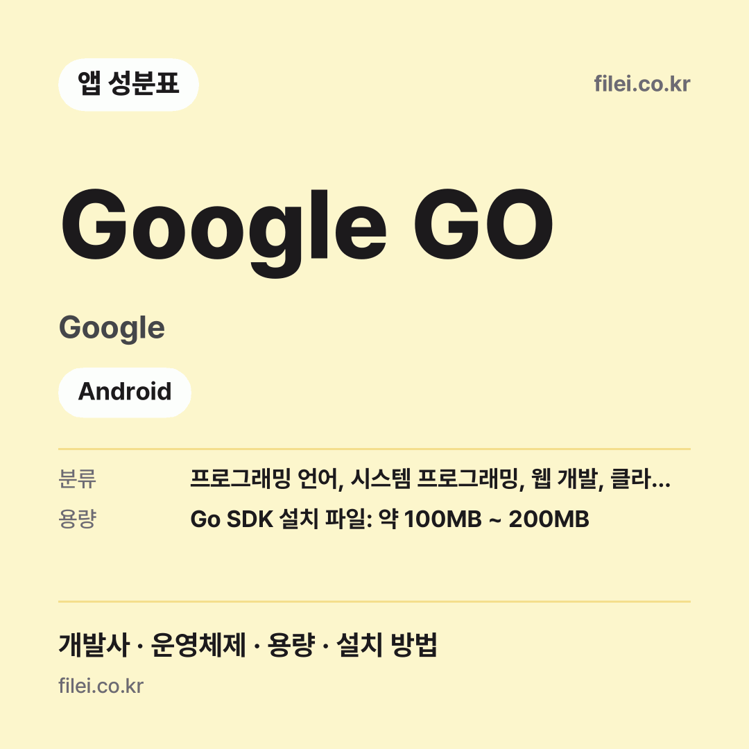 Google GO 다운로드 · Google · Android
