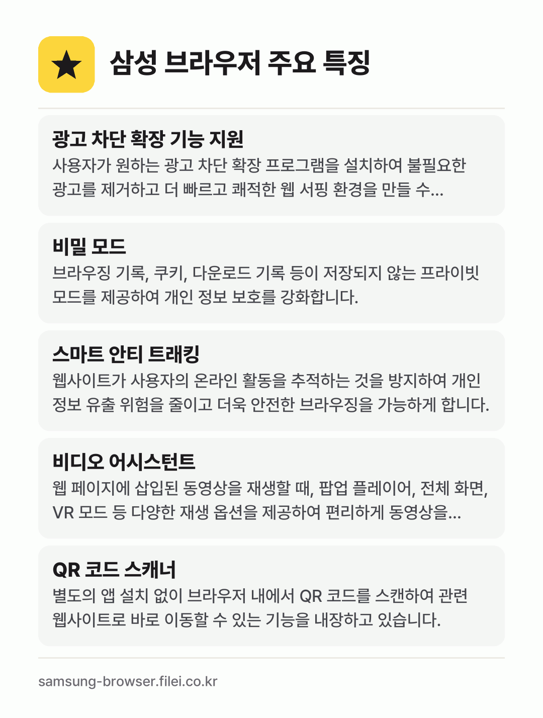 삼성 브라우저 주요 특징: 광고 차단 확장 기능 지원, 비밀 모드, 스마트 안티 트래킹, 비디오 어시스턴트, QR 코드 스캐너