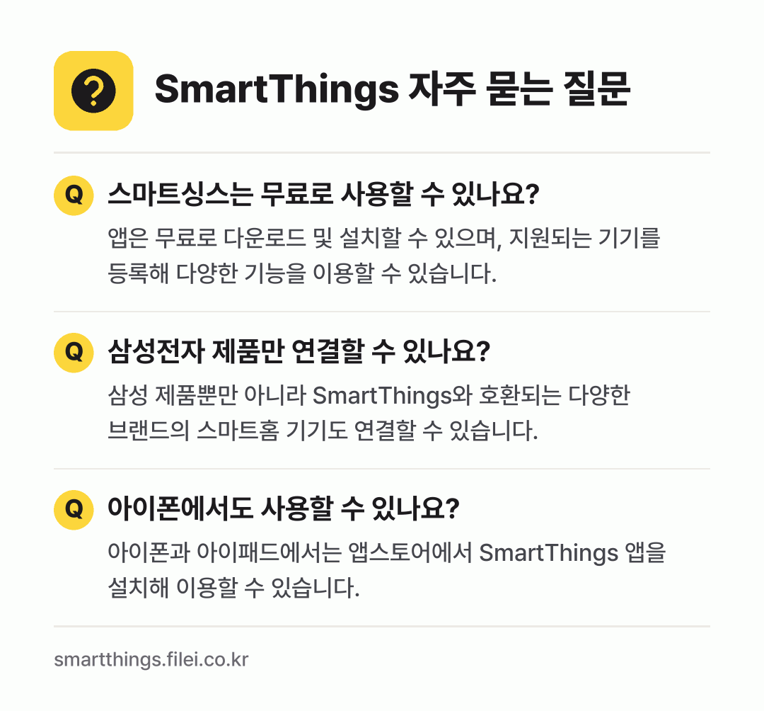 SmartThings 자주 묻는 질문: 스마트싱스는 무료로 사용할 수 있나요? / 삼성전자 제품만 연결할 수 있나요? / 아이폰에서도 사용할 수 있나요?