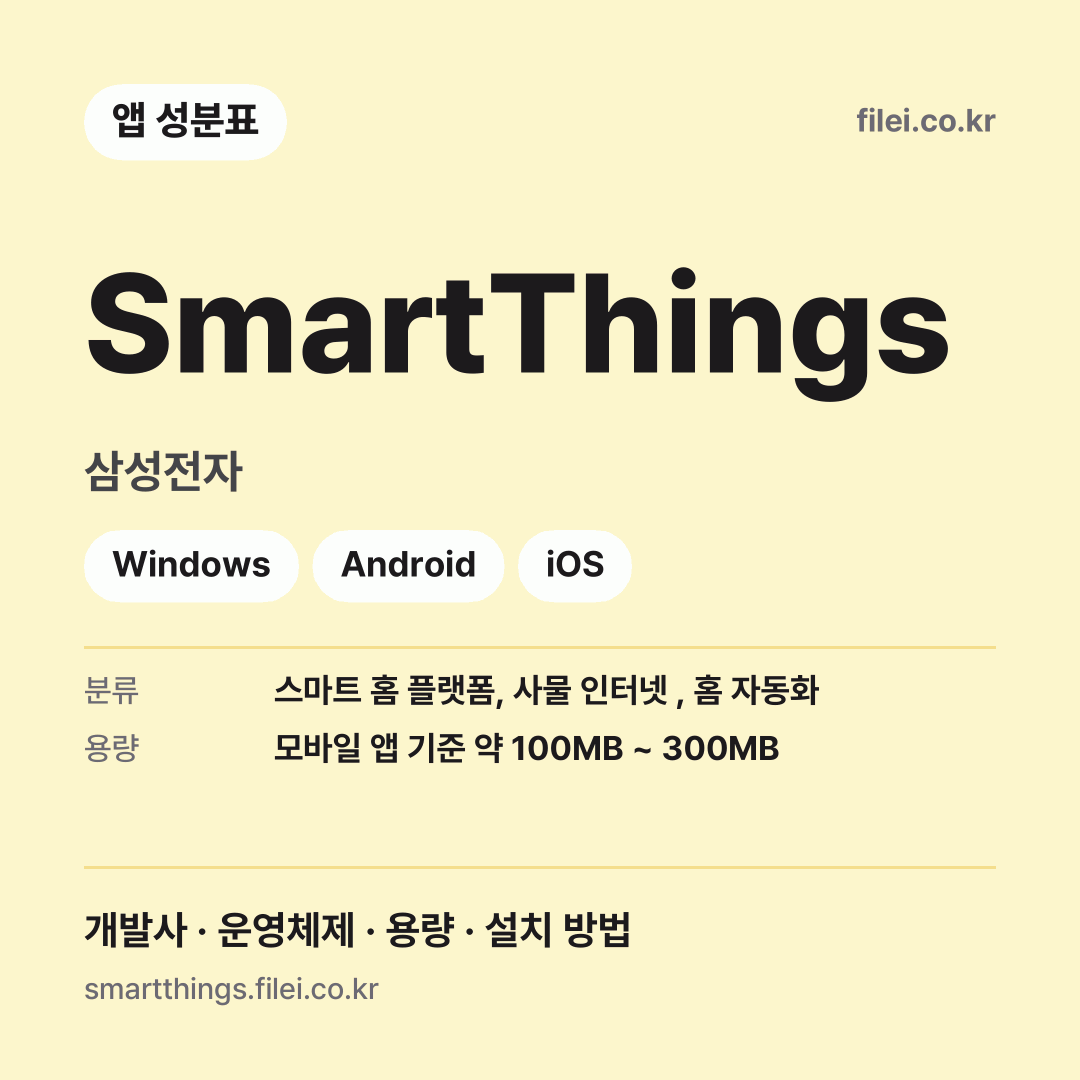 SmartThings 다운로드 · 삼성전자 · Windows, Android, iOS