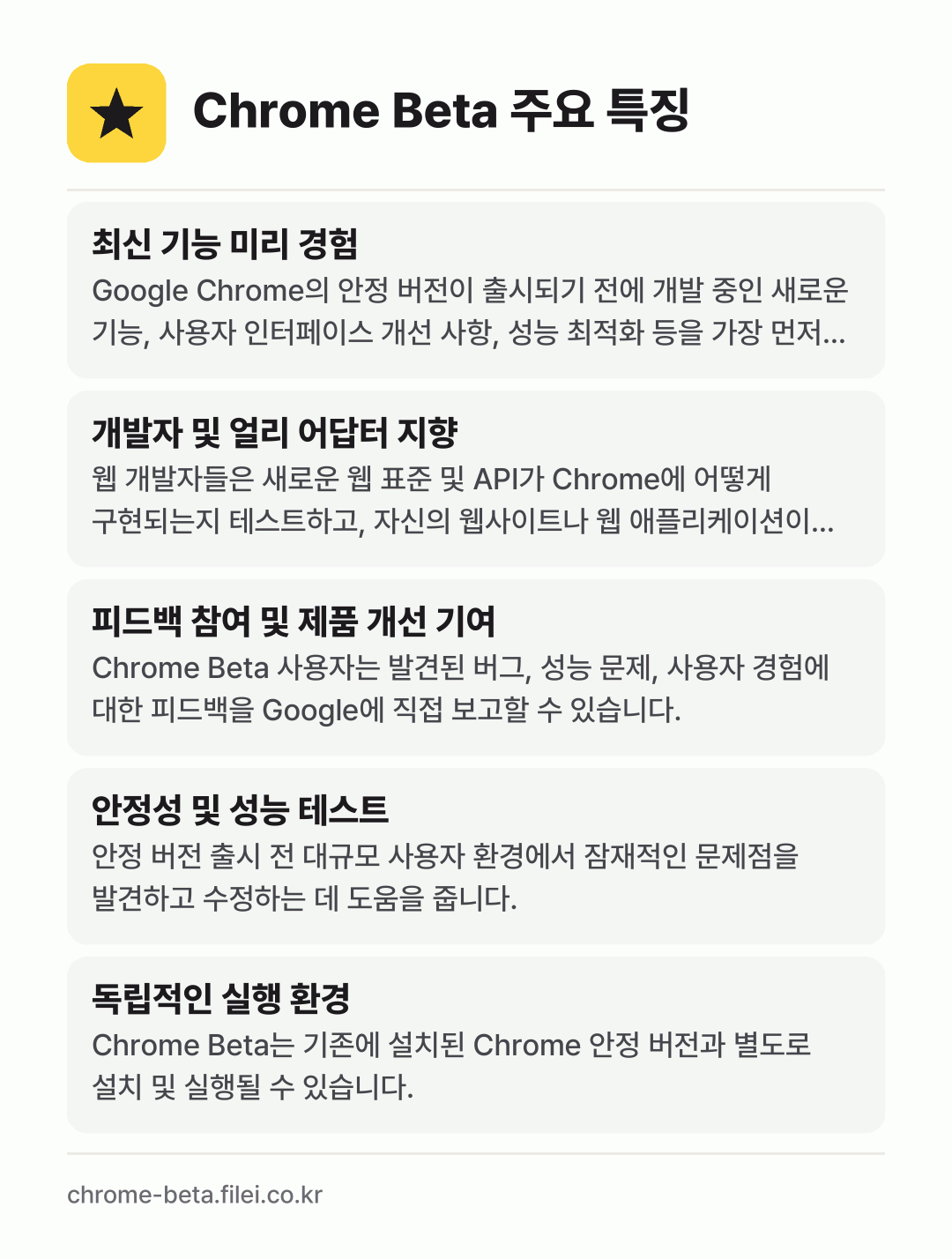 Chrome Beta 주요 특징: 최신 기능 미리 경험, 개발자 및 얼리 어답터 지향, 피드백 참여 및 제품 개선 기여, 안정성 및 성능 테스트, 독립적인 실행 환경