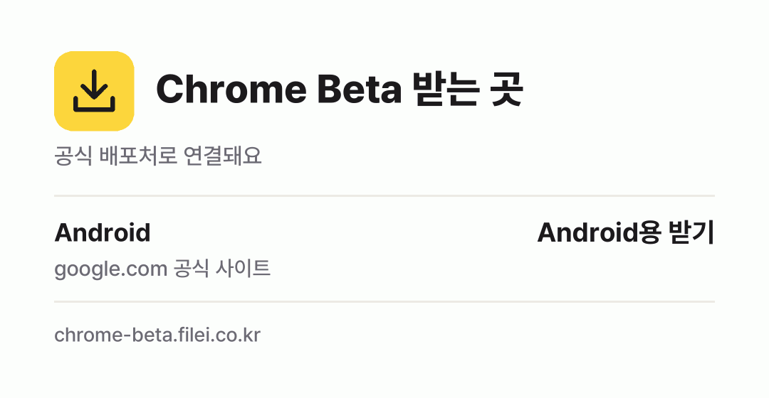 Chrome Beta 받는 곳: Android