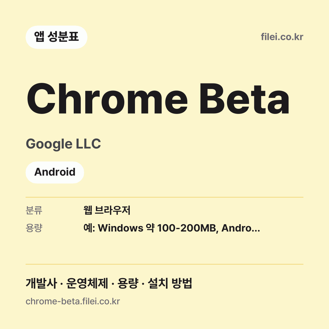 Chrome Beta 다운로드 · Google LLC · Android