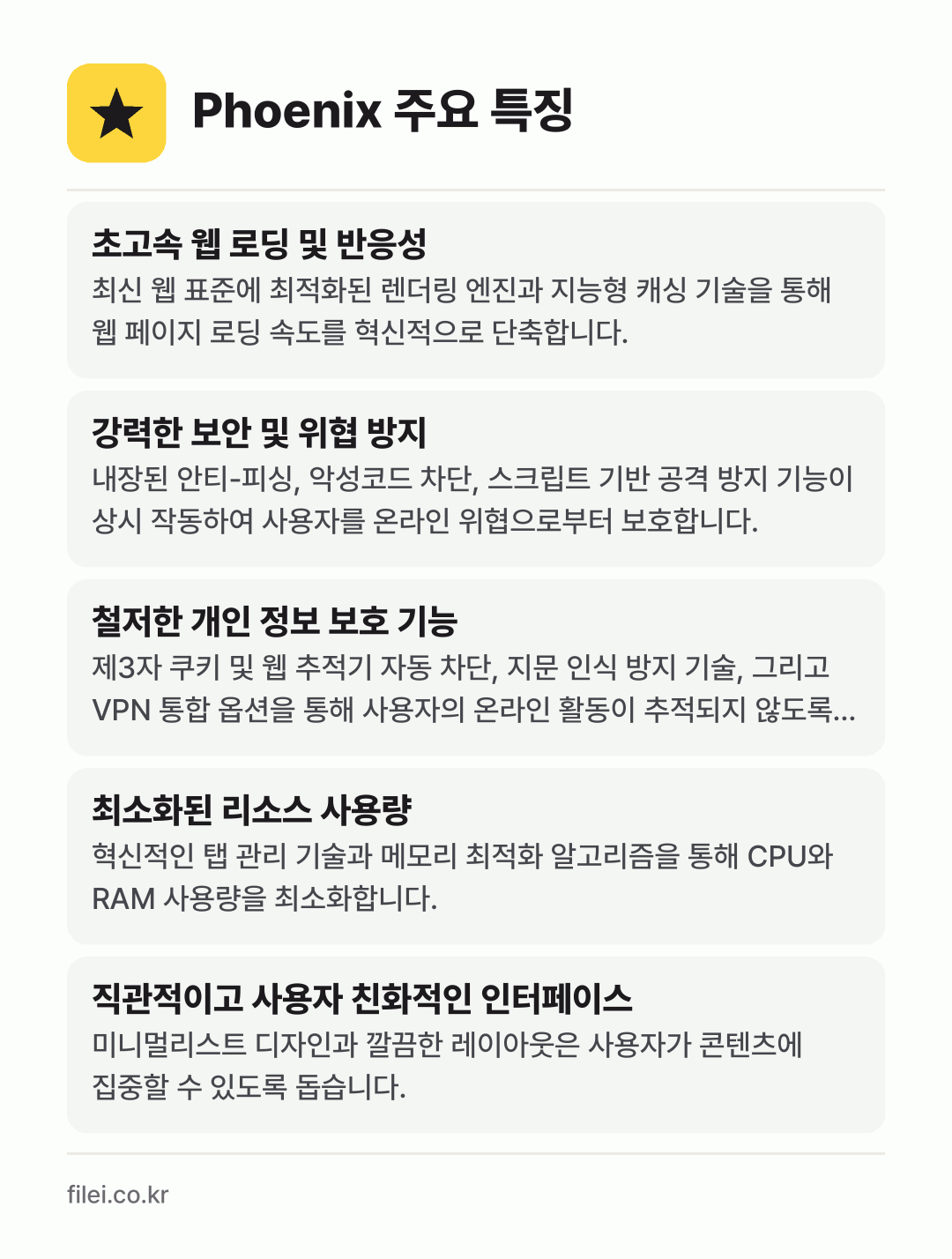 Phoenix 주요 특징: 초고속 웹 로딩 및 반응성, 강력한 보안 및 위협 방지, 철저한 개인 정보 보호 기능, 최소화된 리소스 사용량, 직관적이고 사용자 친화적인 인터페이스