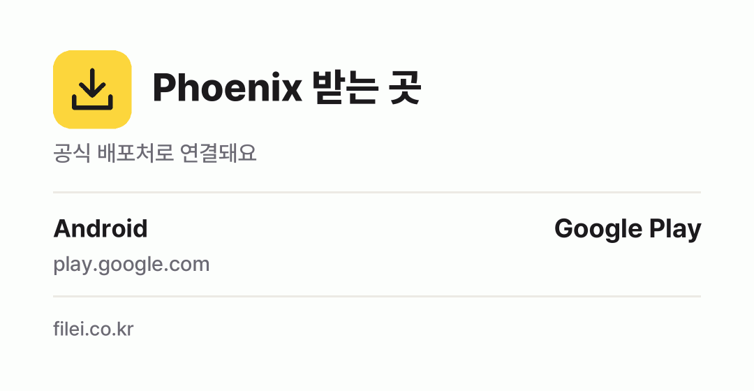 Phoenix 받는 곳: Android