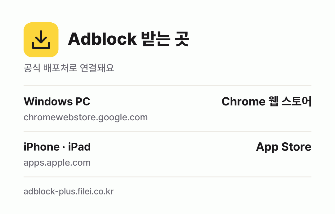 Adblock 받는 곳: Windows PC, iPhone · iPad