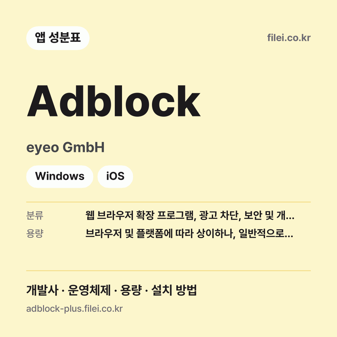 Adblock 다운로드 · eyeo GmbH · Windows, iOS