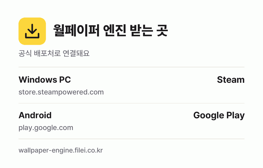 월페이퍼 엔진 받는 곳: Windows PC, Android