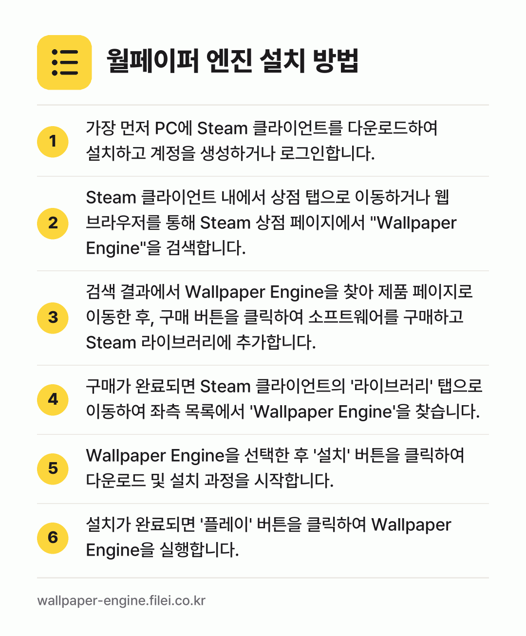 월페이퍼 엔진 설치 방법: 가장 먼저 PC에 Steam 클라이언트를… → Steam 클라이언트 내에서 상점 탭으로… → 검색 결과에서 Wallpaper Engin… → 구매가 완료되면 Steam 클라이언트의 '… → Wallpaper Engine을 선택한 후… → 설치가 완료되면 '플레이' 버튼을 클릭하여…