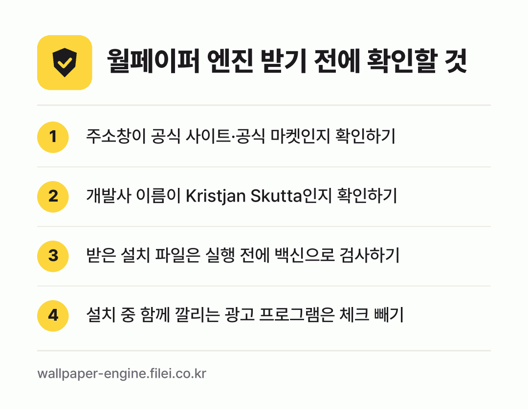 월페이퍼 엔진 받기 전에 확인할 것: 주소창이 공식 사이트·공식 마켓인지 확인하기, 개발사 이름이 Kristjan Skutta인지 확인하기, 받은 설치 파일은 실행 전에 백신으로 검사하기, 설치 중 함께 깔리는 광고 프로그램은 체크 빼기