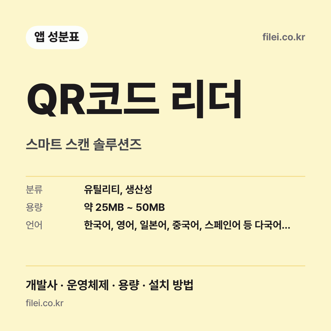 QR코드 리더 다운로드 · 스마트 스캔 솔루션즈
