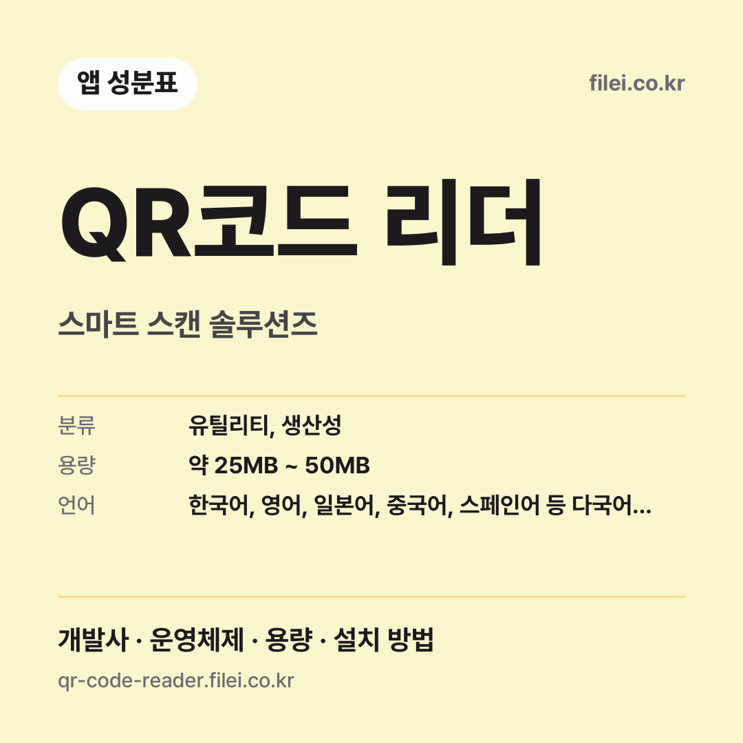 QR코드 리더 다운로드 · 스마트 스캔 솔루션즈