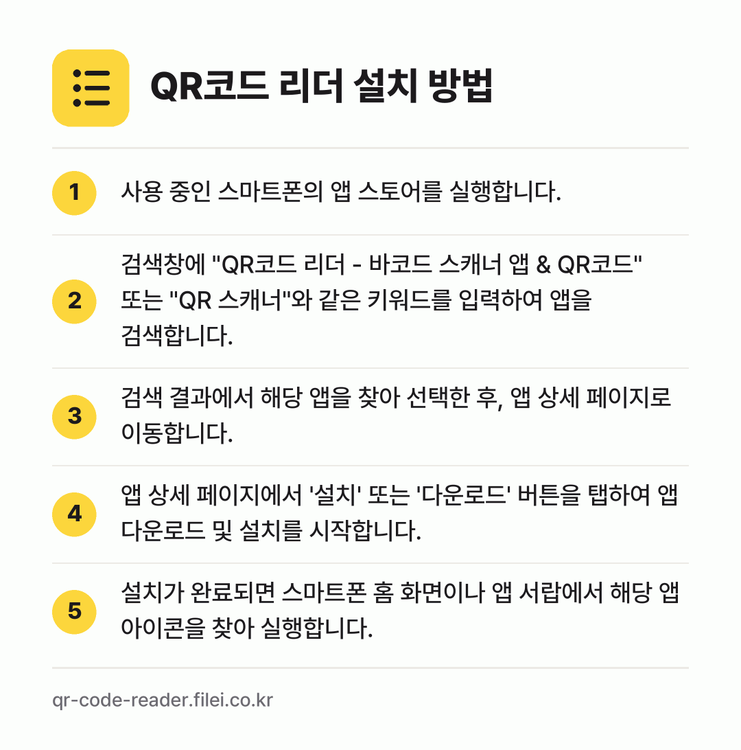 QR코드 리더 설치 방법: 사용 중인 스마트폰의 앱 스토어를 실행합니… → 검색창에 "QR코드 리더 - 바코드 스캐너… → 검색 결과에서 해당 앱을 찾아 선택한 후,… → 앱 상세 페이지에서 '설치' 또는 '다운로… → 설치가 완료되면 스마트폰 홈 화면이나 앱…
