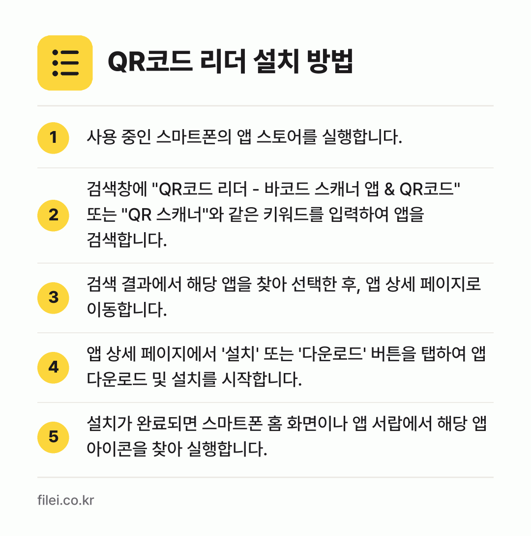 QR코드 리더 설치 방법: 사용 중인 스마트폰의 앱 스토어를 실행합니… → 검색창에 "QR코드 리더 - 바코드 스캐너… → 검색 결과에서 해당 앱을 찾아 선택한 후,… → 앱 상세 페이지에서 '설치' 또는 '다운로… → 설치가 완료되면 스마트폰 홈 화면이나 앱…
