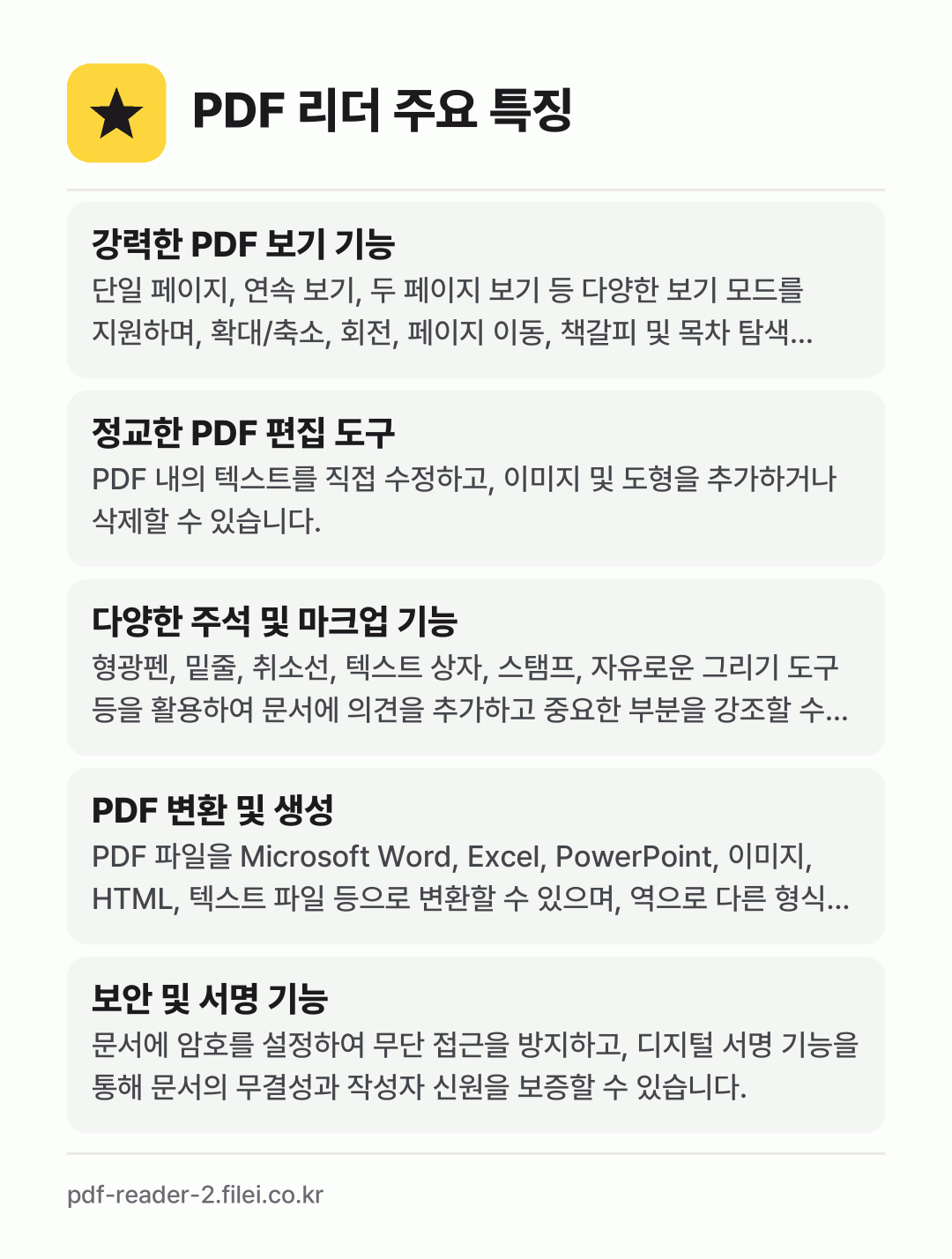 PDF 리더 주요 특징: 강력한 PDF 보기 기능, 정교한 PDF 편집 도구, 다양한 주석 및 마크업 기능, PDF 변환 및 생성, 보안 및 서명 기능