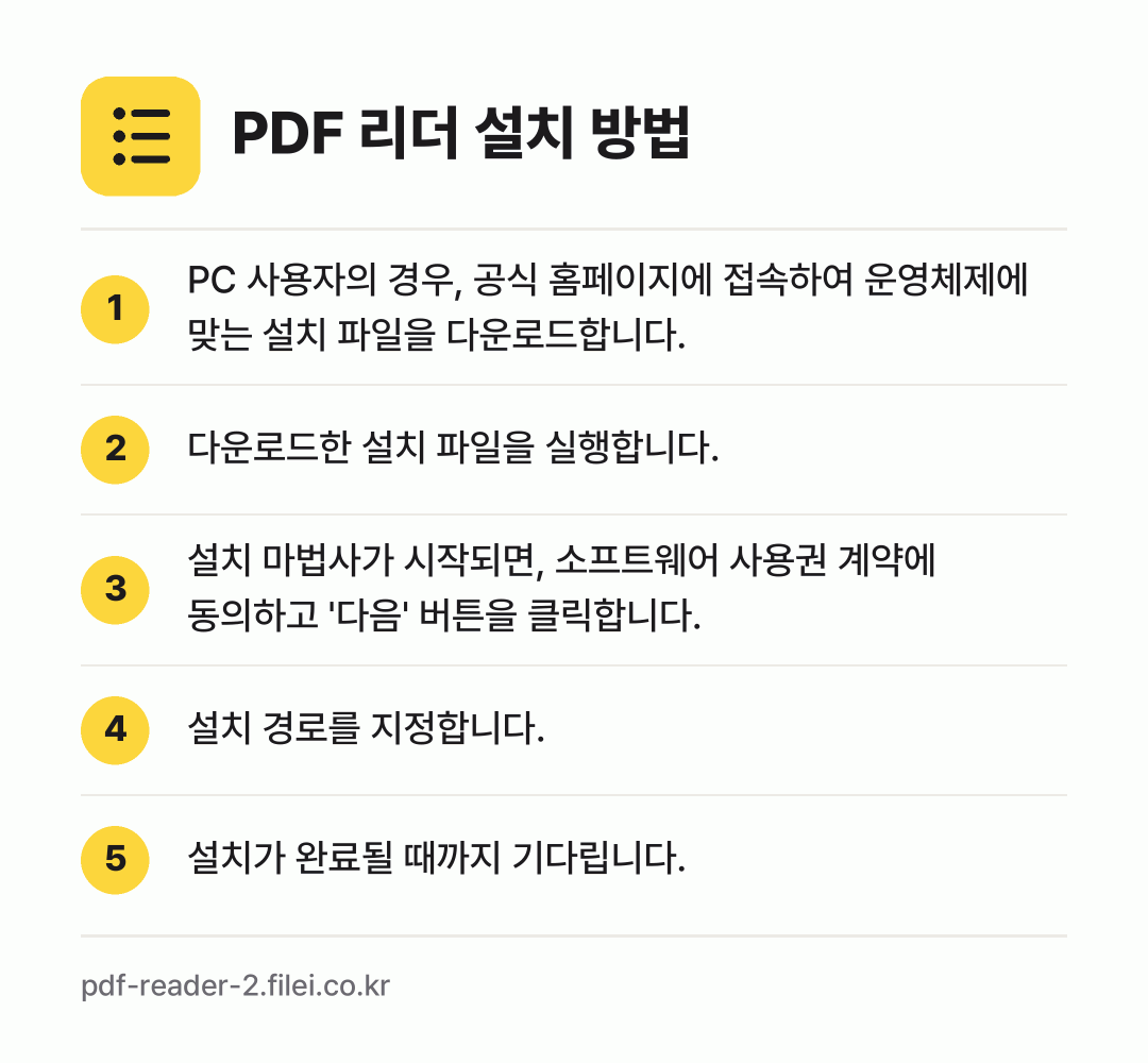 PDF 리더 설치 방법: PC 사용자의 경우, 공식 홈페이지에 접속… → 다운로드한 설치 파일을 실행합니다. → 설치 마법사가 시작되면, 소프트웨어 사용권… → 설치 경로를 지정합니다. → 설치가 완료될 때까지 기다립니다.