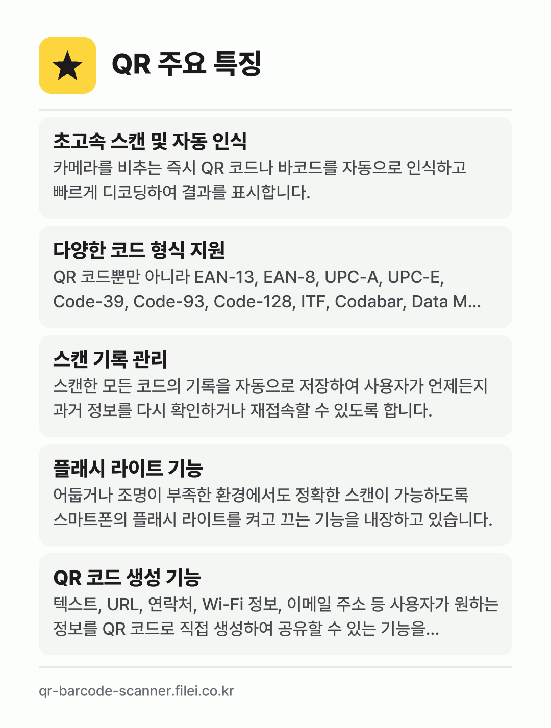 QR 주요 특징: 초고속 스캔 및 자동 인식, 다양한 코드 형식 지원, 스캔 기록 관리, 플래시 라이트 기능, QR 코드 생성 기능
