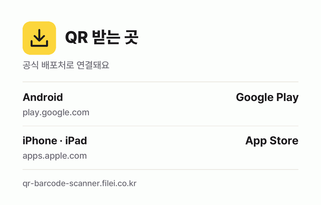 QR 받는 곳: Android, iPhone · iPad