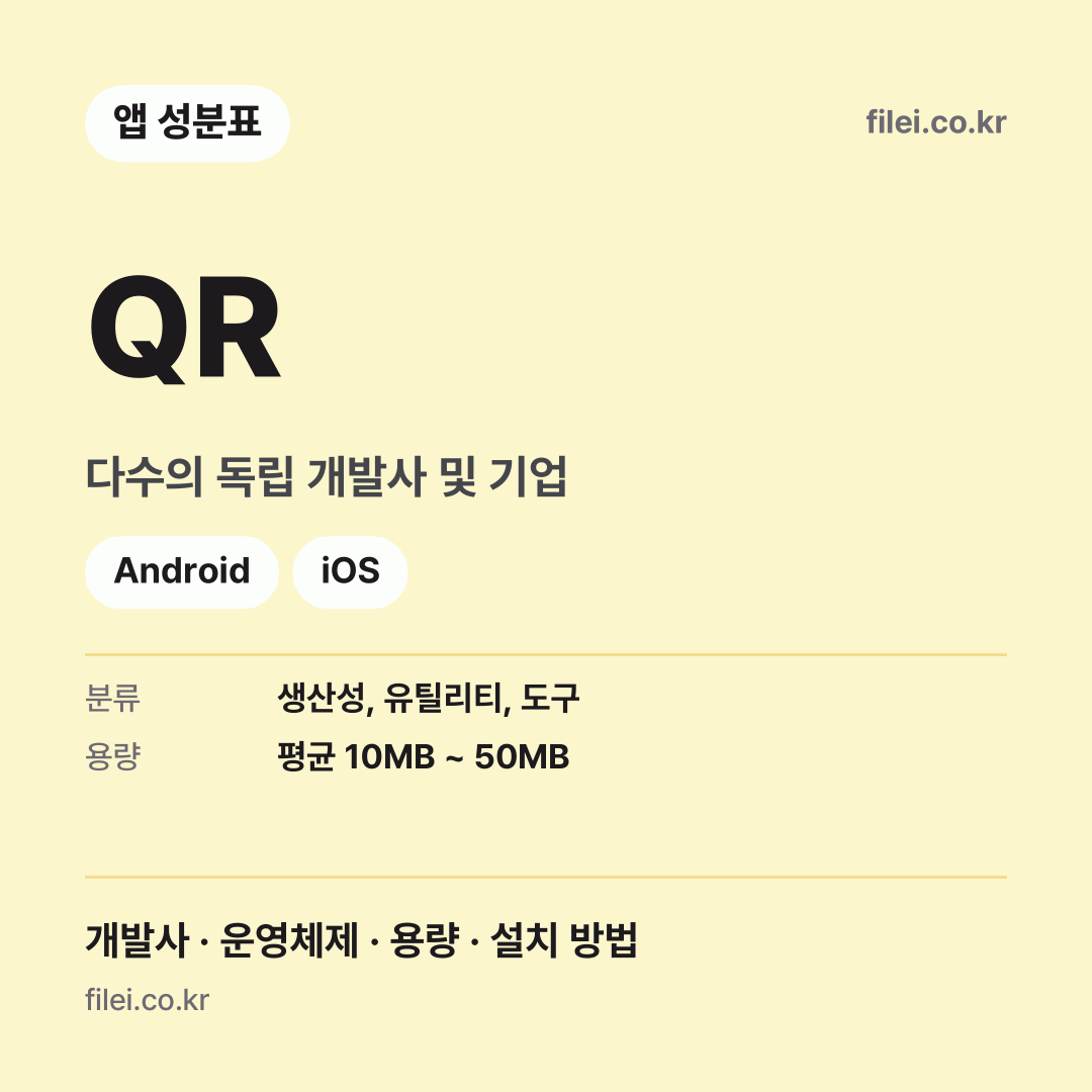 QR 다운로드 · 다수의 독립 개발사 및 기업 · Android, iOS