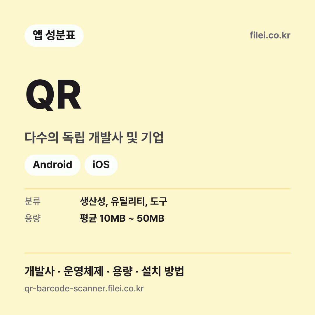 QR 다운로드 · 다수의 독립 개발사 및 기업 · Android, iOS