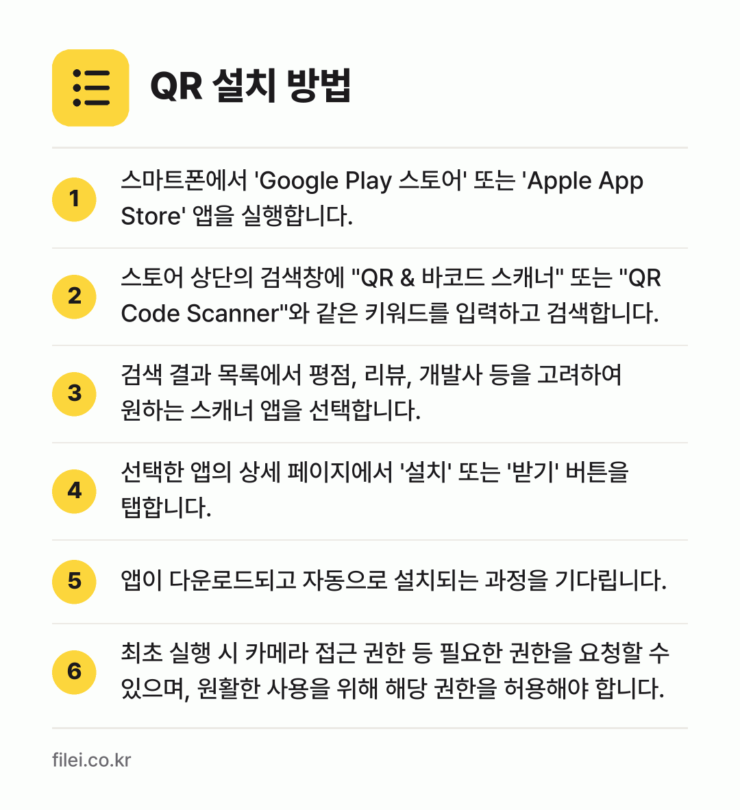 QR 설치 방법: 스마트폰에서 'Google Play 스토어… → 스토어 상단의 검색창에 "QR & 바코드… → 검색 결과 목록에서 평점, 리뷰, 개발사… → 선택한 앱의 상세 페이지에서 '설치' 또는… → 앱이 다운로드되고 자동으로 설치되는 과정을… → 최초 실행 시 카메라 접근 권한 등 필요한…