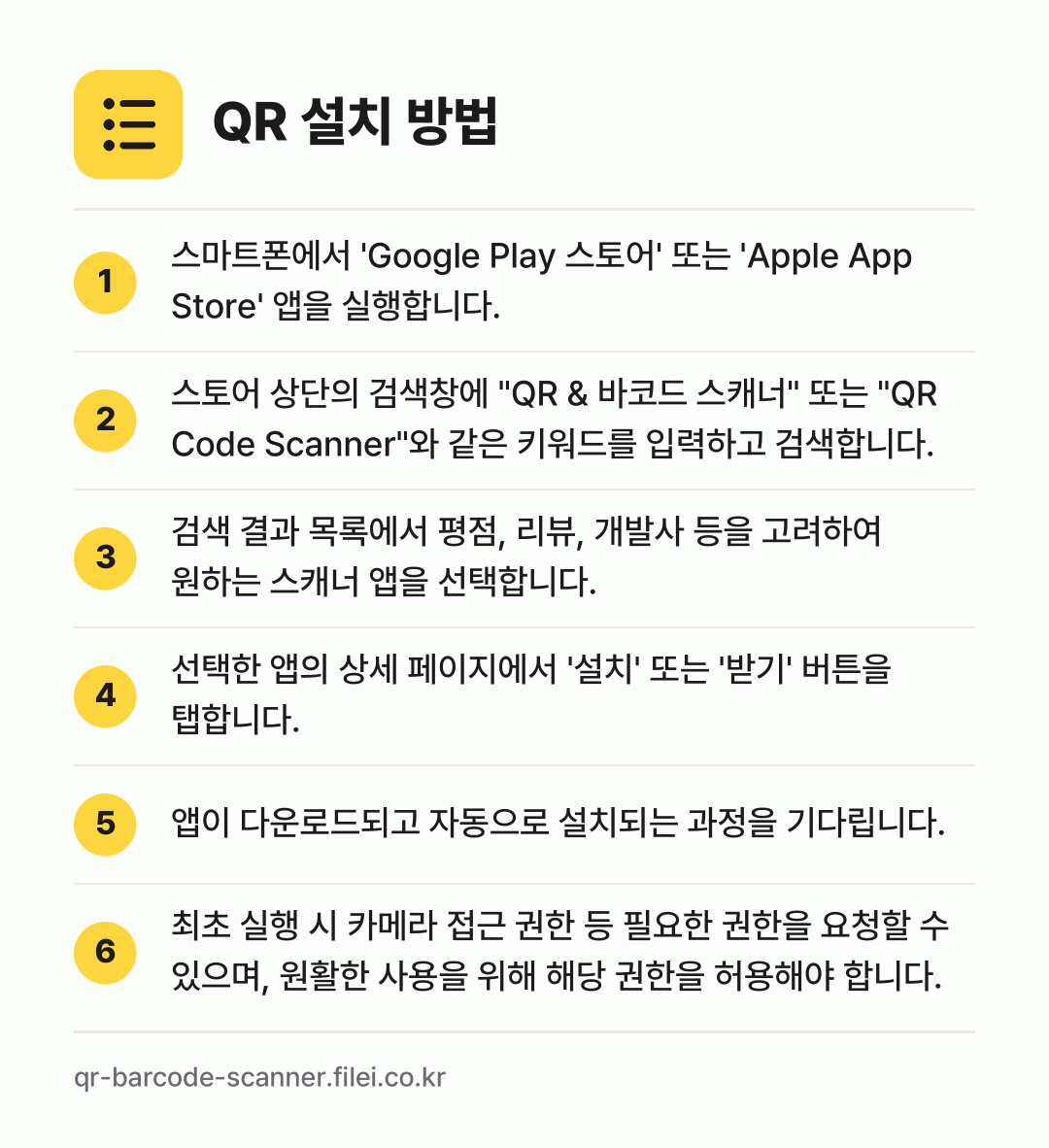 QR 설치 방법: 스마트폰에서 'Google Play 스토어… → 스토어 상단의 검색창에 "QR & 바코드… → 검색 결과 목록에서 평점, 리뷰, 개발사… → 선택한 앱의 상세 페이지에서 '설치' 또는… → 앱이 다운로드되고 자동으로 설치되는 과정을… → 최초 실행 시 카메라 접근 권한 등 필요한…