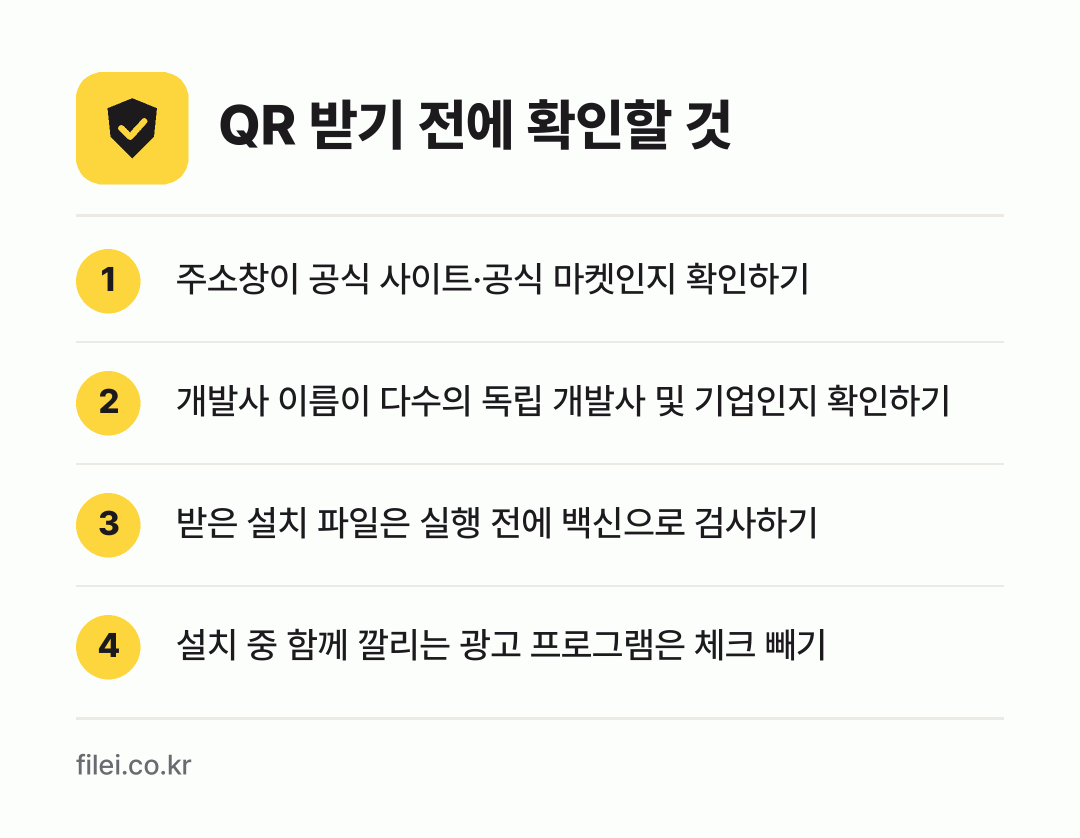 QR 받기 전에 확인할 것: 주소창이 공식 사이트·공식 마켓인지 확인하기, 개발사 이름이 다수의 독립 개발사 및 기업인지 확인하기, 받은 설치 파일은 실행 전에 백신으로 검사하기, 설치 중 함께 깔리는 광고 프로그램은 체크 빼기