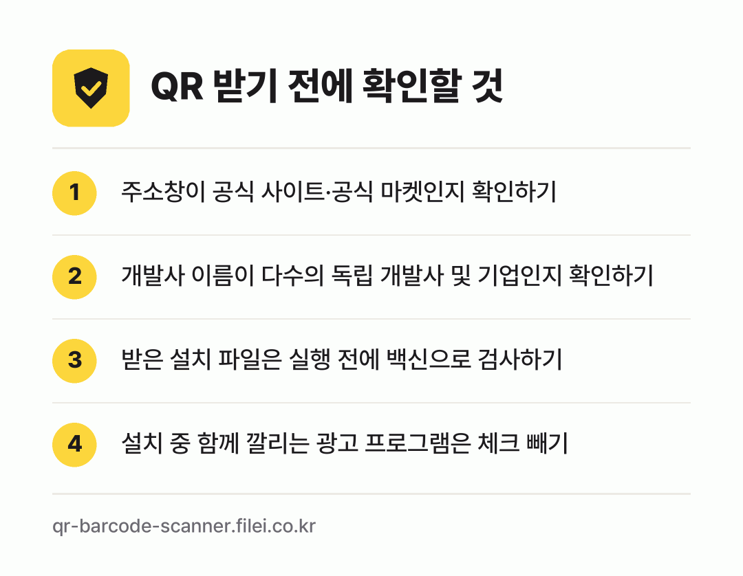 QR 받기 전에 확인할 것: 주소창이 공식 사이트·공식 마켓인지 확인하기, 개발사 이름이 다수의 독립 개발사 및 기업인지 확인하기, 받은 설치 파일은 실행 전에 백신으로 검사하기, 설치 중 함께 깔리는 광고 프로그램은 체크 빼기