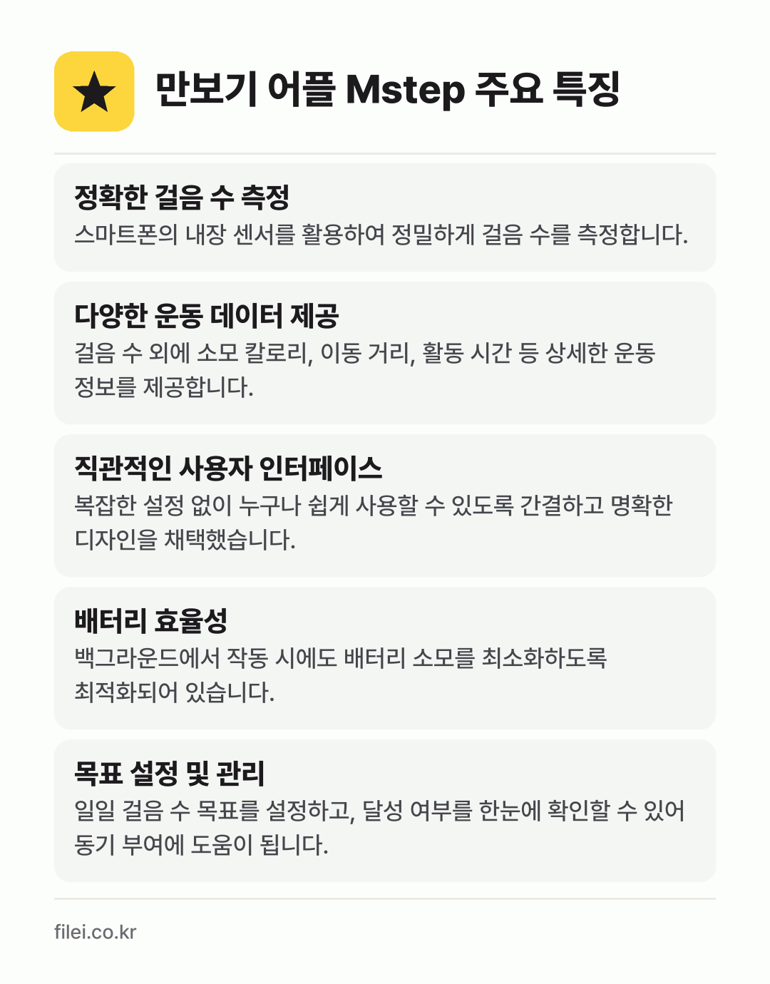 만보기 어플 Mstep 주요 특징: 정확한 걸음 수 측정, 다양한 운동 데이터 제공, 직관적인 사용자 인터페이스, 배터리 효율성, 목표 설정 및 관리