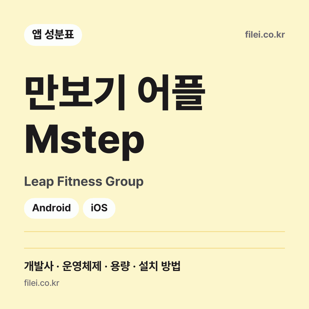 만보기 어플 Mstep 다운로드 · Leap Fitness Group · Android, iOS