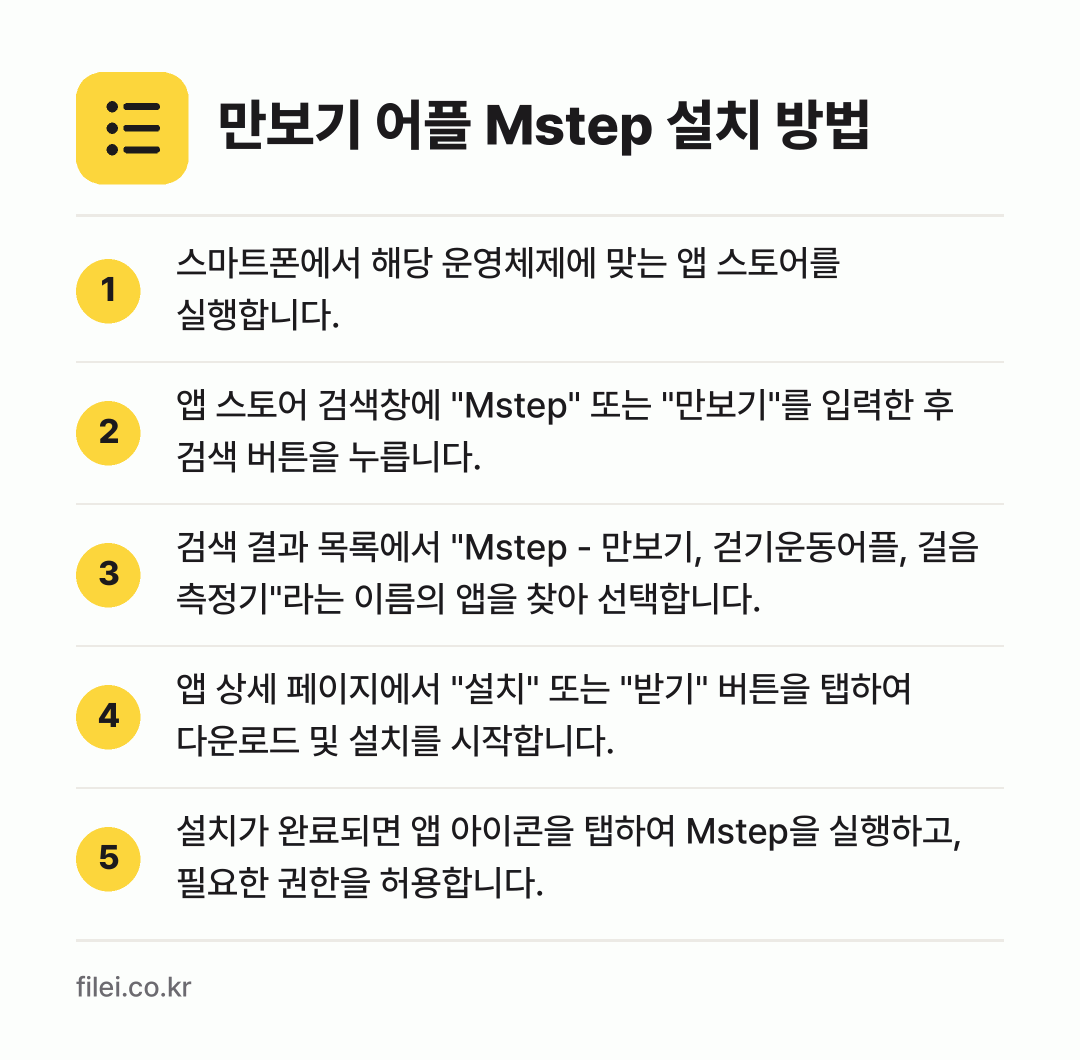만보기 어플 Mstep 설치 방법: 스마트폰에서 해당 운영체제에 맞는 앱 스토… → 앱 스토어 검색창에 "Mstep" 또는 "… → 검색 결과 목록에서 "Mstep - 만보기… → 앱 상세 페이지에서 "설치" 또는 "받기"… → 설치가 완료되면 앱 아이콘을 탭하여 Mst…