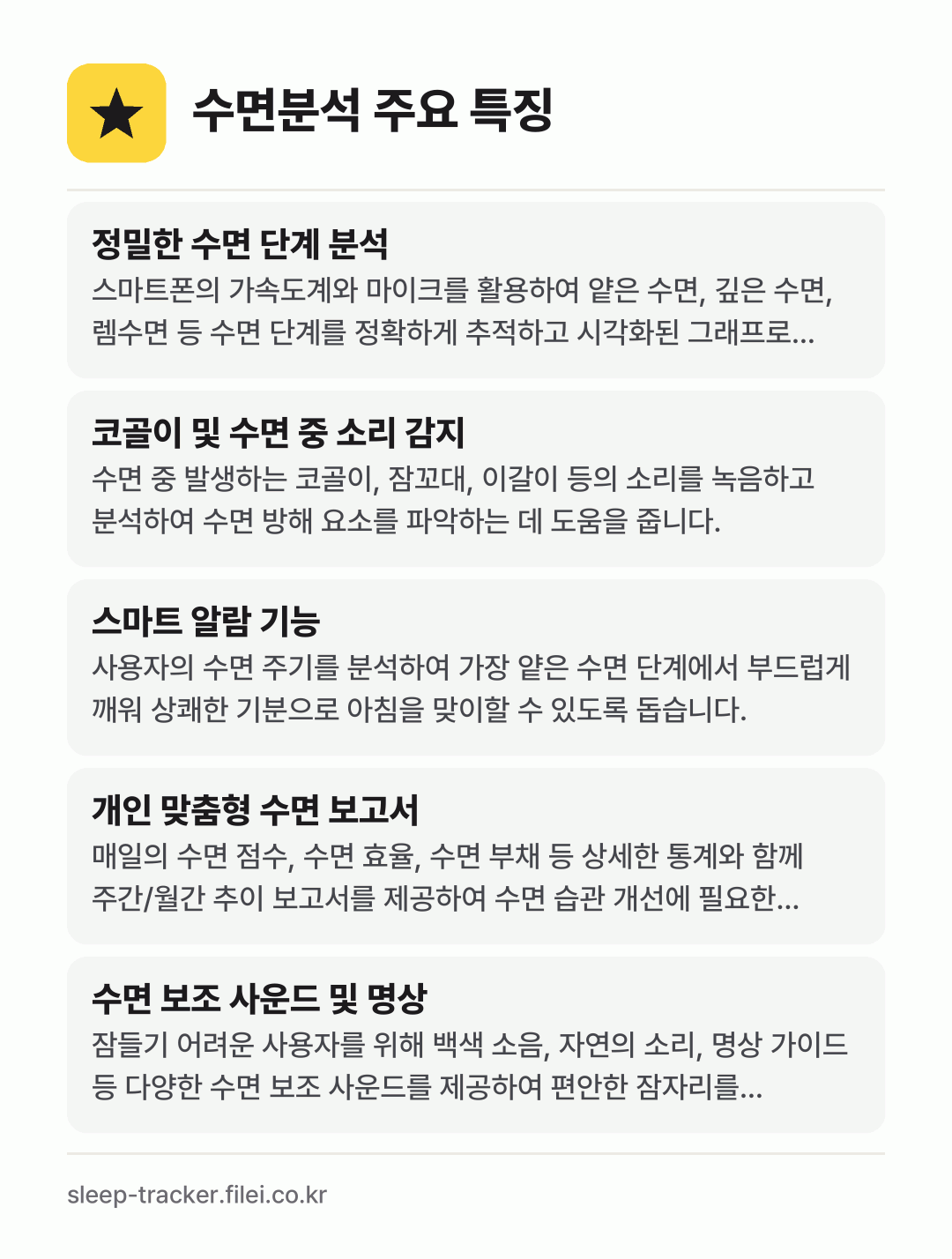 수면분석 주요 특징: 정밀한 수면 단계 분석, 코골이 및 수면 중 소리 감지, 스마트 알람 기능, 개인 맞춤형 수면 보고서, 수면 보조 사운드 및 명상