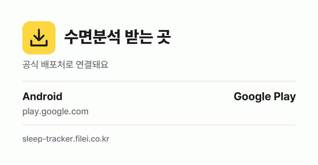 수면분석 받는 곳: Android