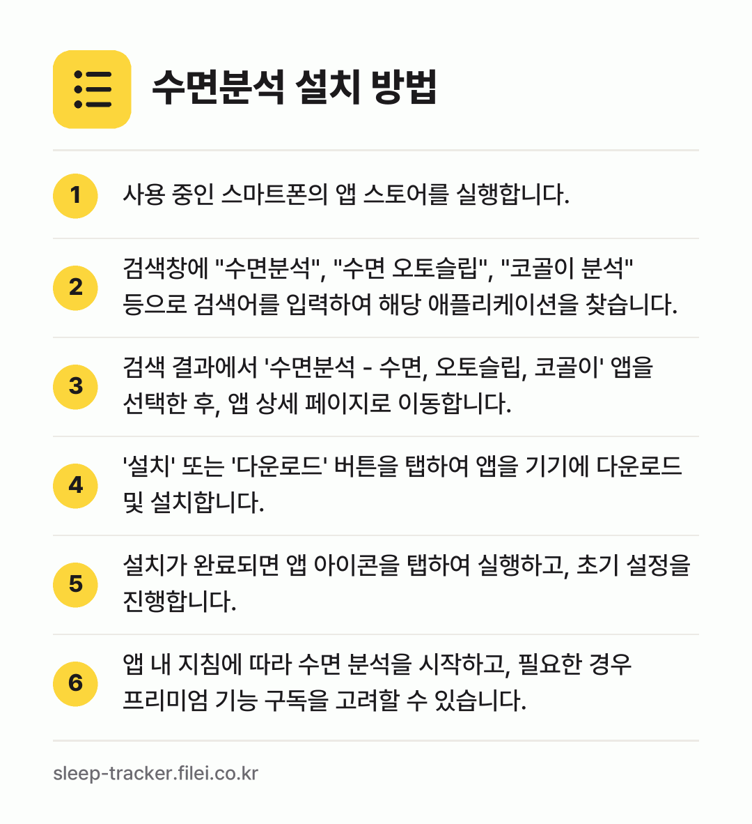 수면분석 설치 방법: 사용 중인 스마트폰의 앱 스토어를 실행합니… → 검색창에 "수면분석", "수면 오토슬립",… → 검색 결과에서 '수면분석 - 수면, 오토슬… → '설치' 또는 '다운로드' 버튼을 탭하여… → 설치가 완료되면 앱 아이콘을 탭하여 실행하… → 앱 내 지침에 따라 수면 분석을 시작하고,…