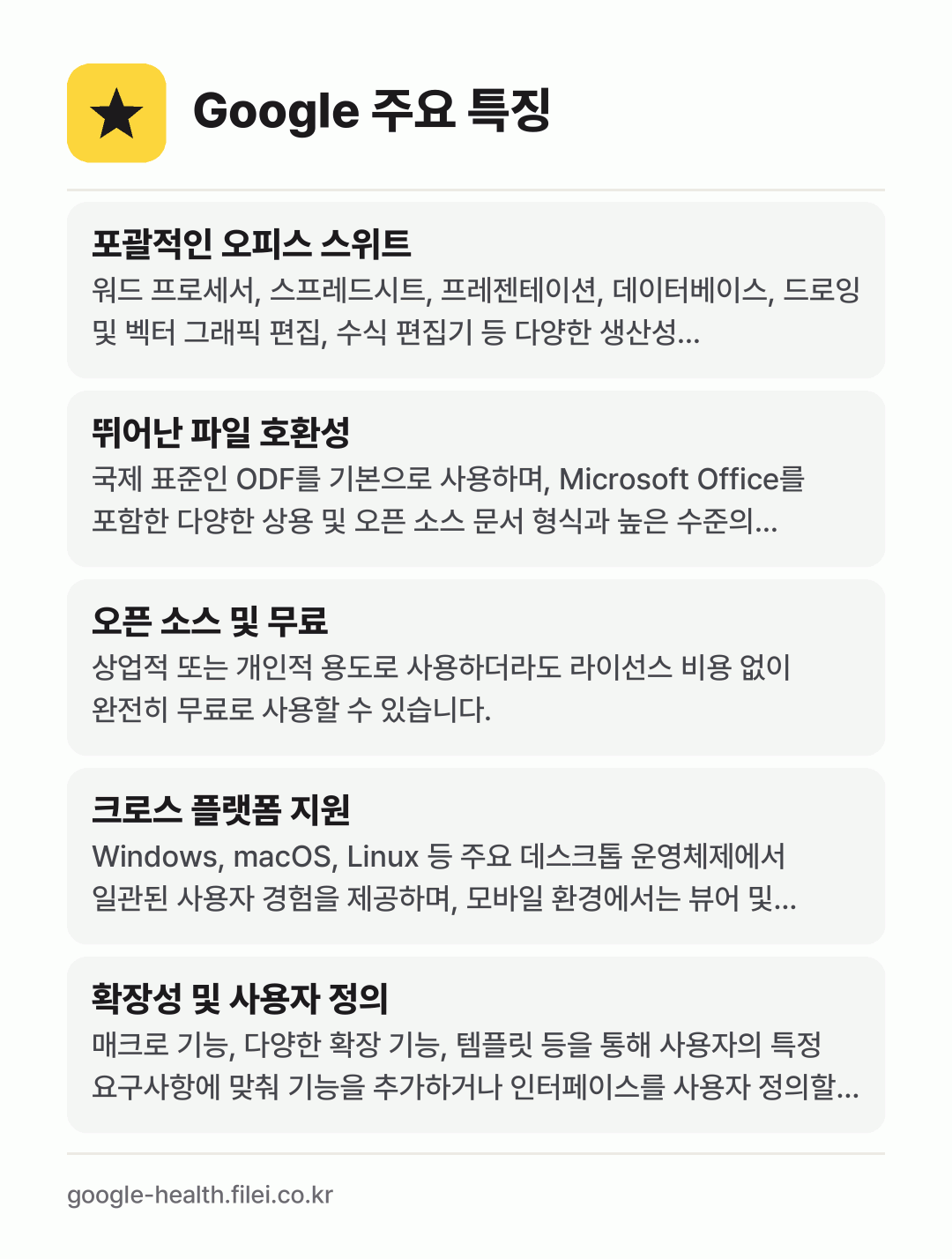 Google 주요 특징: 포괄적인 오피스 스위트, 뛰어난 파일 호환성, 오픈 소스 및 무료, 크로스 플랫폼 지원, 확장성 및 사용자 정의