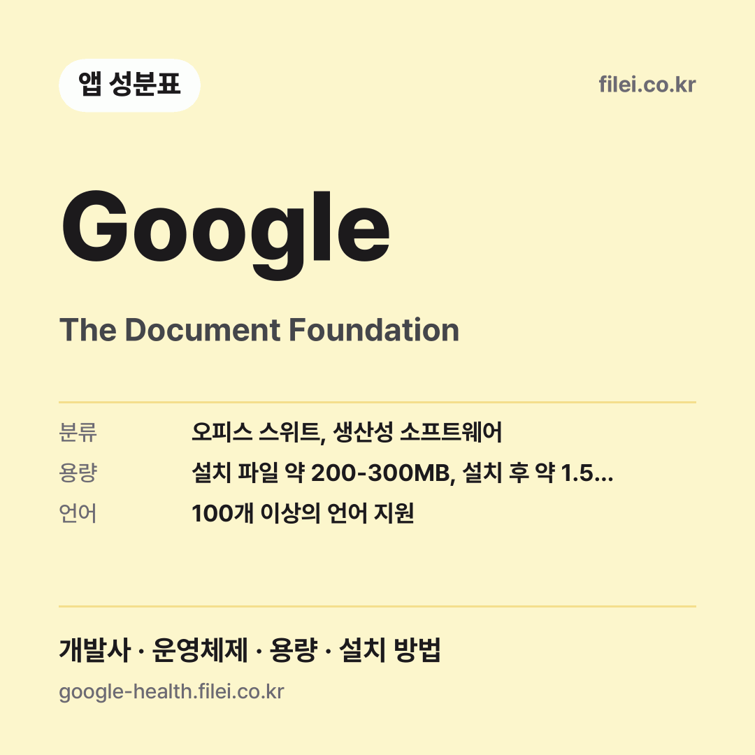 Google 다운로드 · The Document Foundation