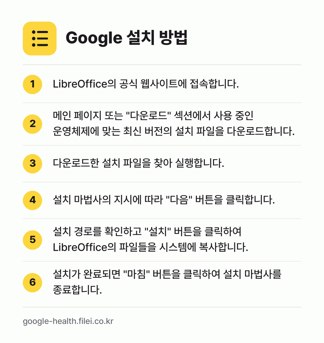 Google 설치 방법: LibreOffice의 공식 웹사이트에 접… → 메인 페이지 또는 "다운로드" 섹션에서 사… → 다운로드한 설치 파일을 찾아 실행합니다. → 설치 마법사의 지시에 따라 "다음" 버튼을… → 설치 경로를 확인하고 "설치" 버튼을 클릭… → 설치가 완료되면 "마침" 버튼을 클릭하여…