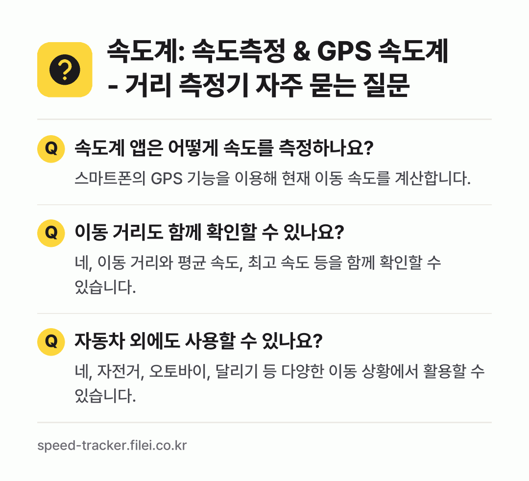 속도계: 속도측정 & GPS 속도계 - 거리 측정기 자주 묻는 질문: 속도계 앱은 어떻게 속도를 측정하나요? / 이동 거리도 함께 확인할 수 있나요? / 자동차 외에도 사용할 수 있나요?