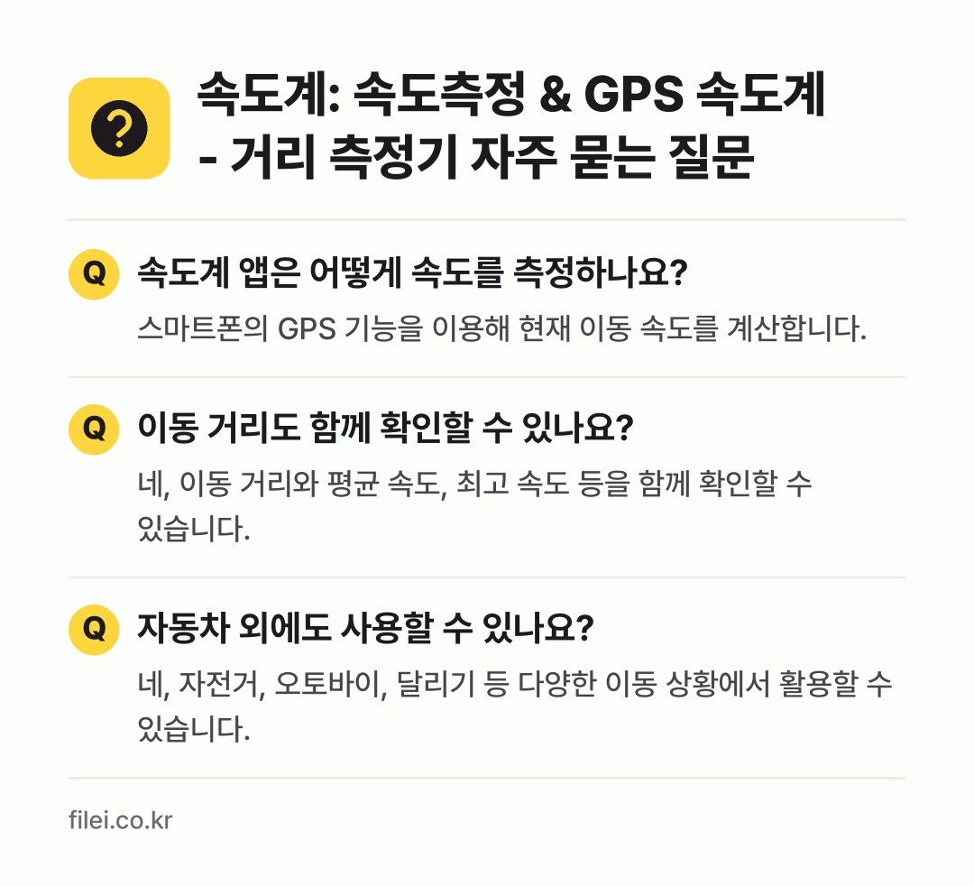속도계: 속도측정 & GPS 속도계 - 거리 측정기 자주 묻는 질문: 속도계 앱은 어떻게 속도를 측정하나요? / 이동 거리도 함께 확인할 수 있나요? / 자동차 외에도 사용할 수 있나요?