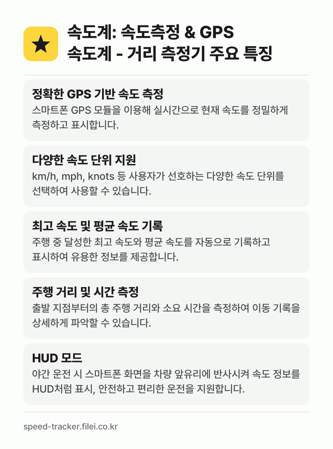 속도계: 속도측정 & GPS 속도계 - 거리 측정기 주요 특징: 정확한 GPS 기반 속도 측정, 다양한 속도 단위 지원, 최고 속도 및 평균 속도 기록, 주행 거리 및 시간 측정, HUD 모드