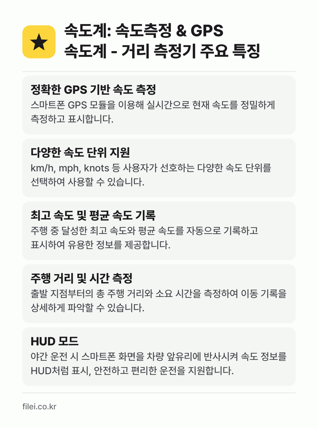속도계: 속도측정 & GPS 속도계 - 거리 측정기 주요 특징: 정확한 GPS 기반 속도 측정, 다양한 속도 단위 지원, 최고 속도 및 평균 속도 기록, 주행 거리 및 시간 측정, HUD 모드
