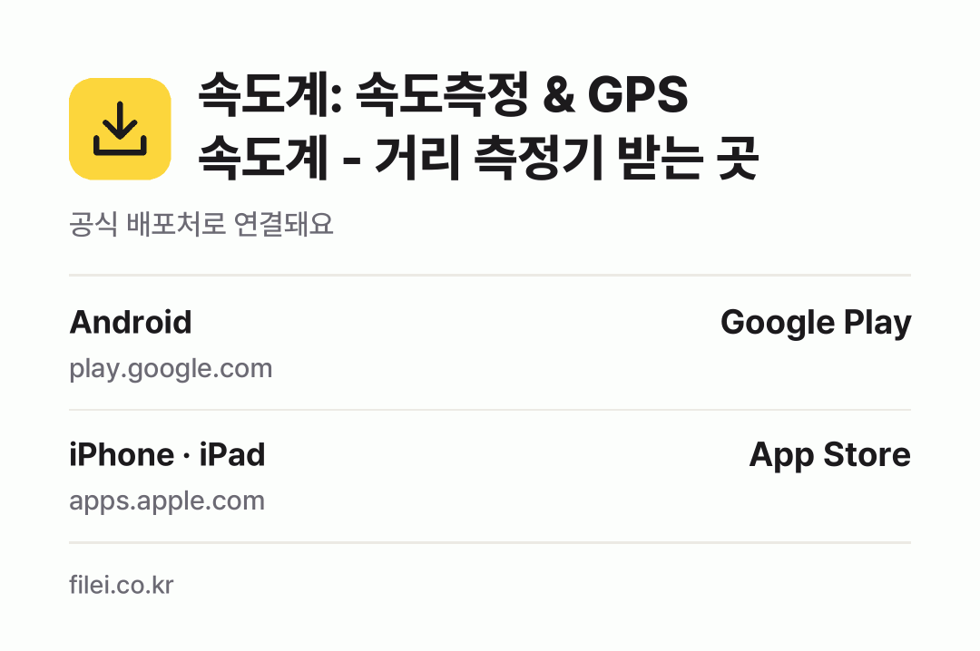 속도계: 속도측정 & GPS 속도계 - 거리 측정기 받는 곳: Android, iPhone · iPad