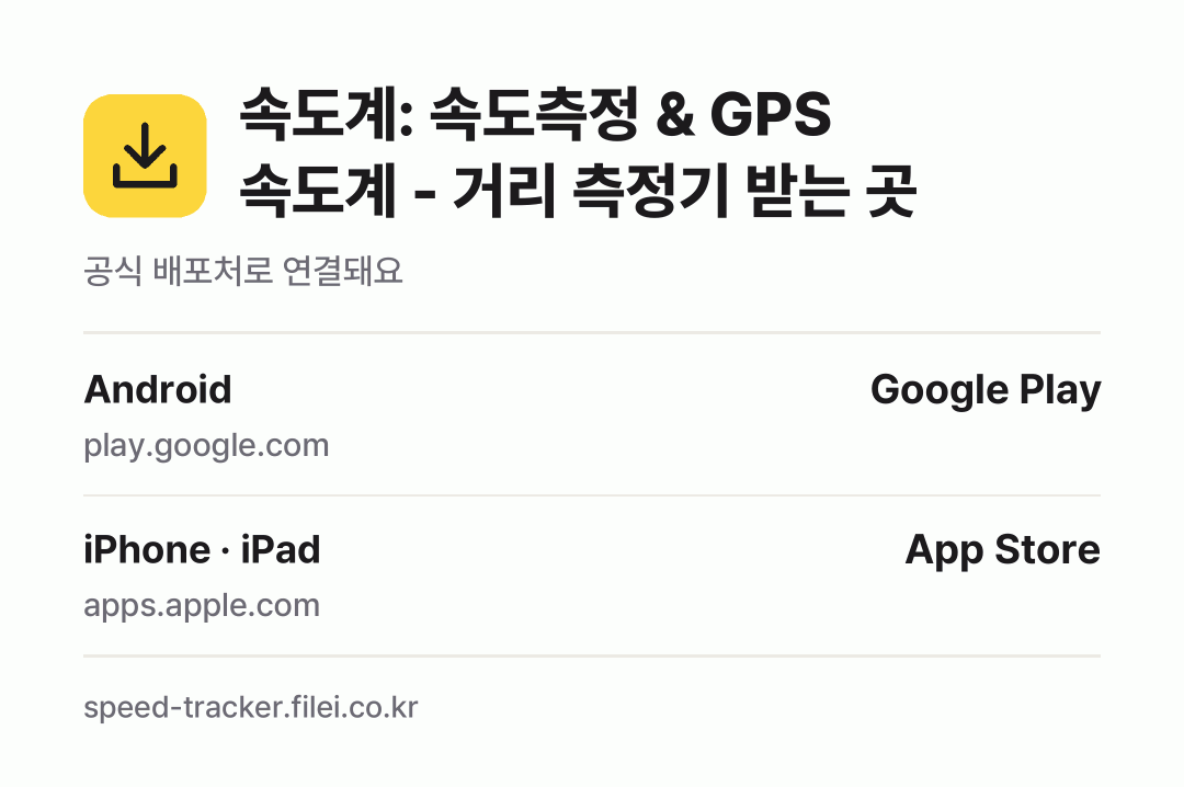 속도계: 속도측정 & GPS 속도계 - 거리 측정기 받는 곳: Android, iPhone · iPad