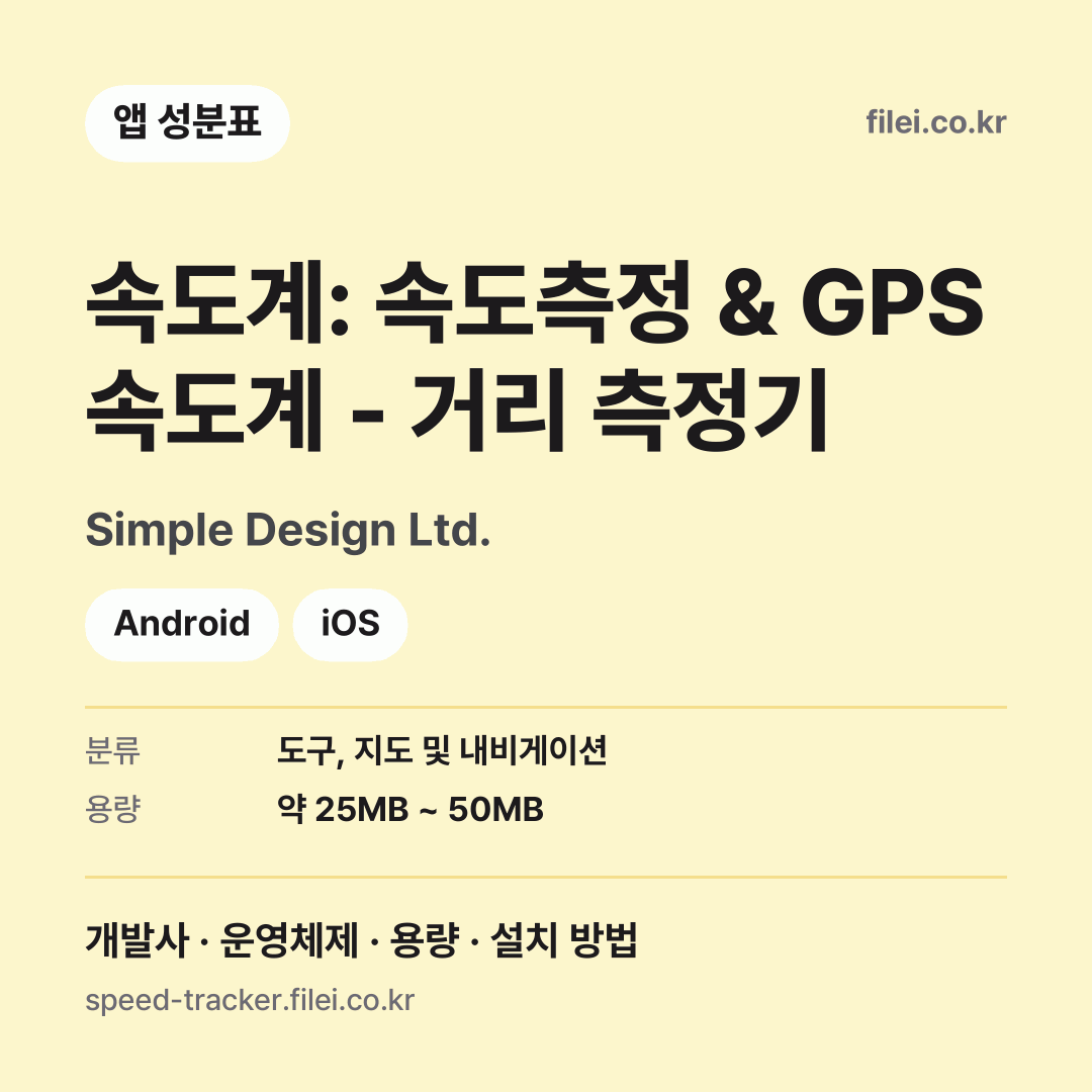 속도계: 속도측정 & GPS 속도계 - 거리 측정기 다운로드 · Simple Design Ltd. · Android, iOS