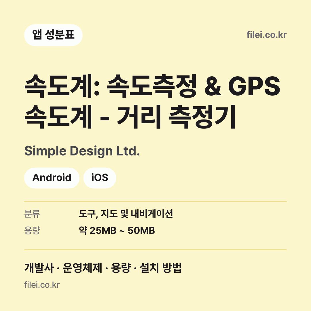 속도계: 속도측정 & GPS 속도계 - 거리 측정기 다운로드 · Simple Design Ltd. · Android, iOS
