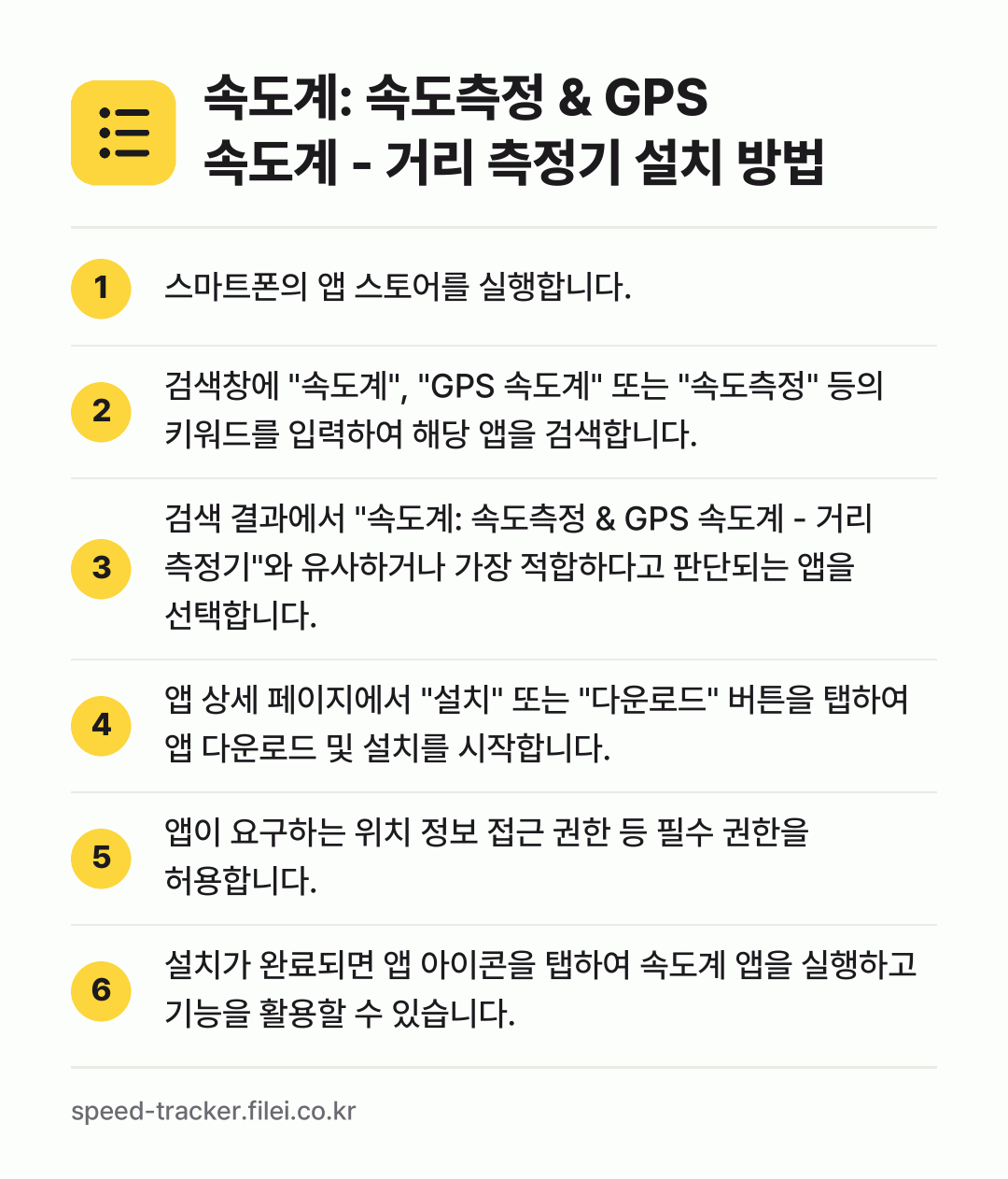 속도계: 속도측정 & GPS 속도계 - 거리 측정기 설치 방법: 스마트폰의 앱 스토어를 실행합니다. → 검색창에 "속도계", "GPS 속도계" 또… → 검색 결과에서 "속도계: 속도측정 & GP… → 앱 상세 페이지에서 "설치" 또는 "다운로… → 앱이 요구하는 위치 정보 접근 권한 등 필… → 설치가 완료되면 앱 아이콘을 탭하여 속도계…