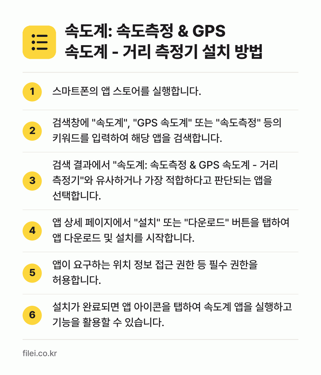 속도계: 속도측정 & GPS 속도계 - 거리 측정기 설치 방법: 스마트폰의 앱 스토어를 실행합니다. → 검색창에 "속도계", "GPS 속도계" 또… → 검색 결과에서 "속도계: 속도측정 & GP… → 앱 상세 페이지에서 "설치" 또는 "다운로… → 앱이 요구하는 위치 정보 접근 권한 등 필… → 설치가 완료되면 앱 아이콘을 탭하여 속도계…